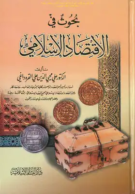بحوث في الاقتصاد الإسلامي (اثنان وثلاثون بحثا اقتصاديا)