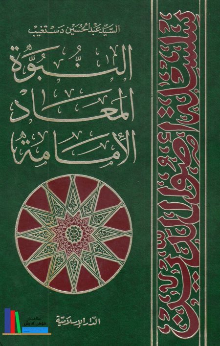 أصول الدين: النبوَّة