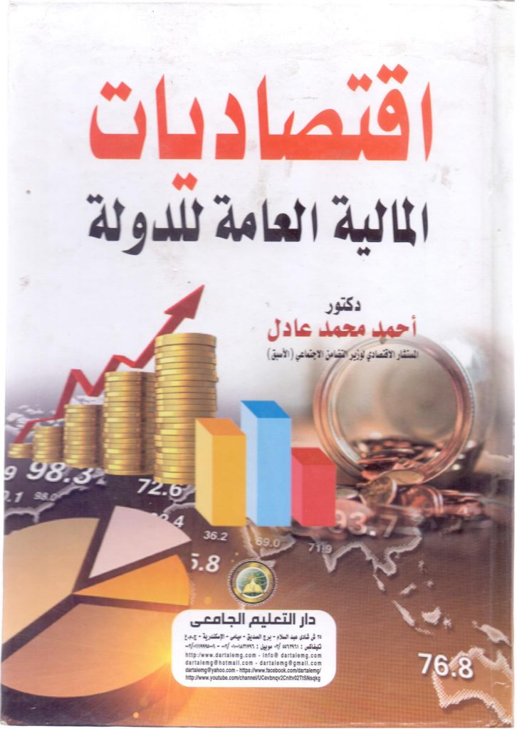 اقتصاديات المالية العامة للدولة