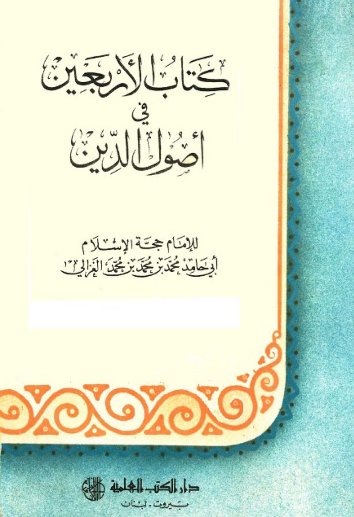 الأربعين في أصول الدين