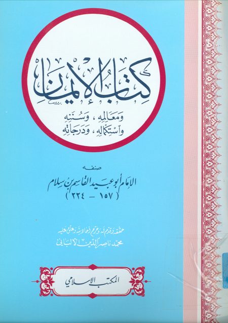 الإيمان لأبي عبيد