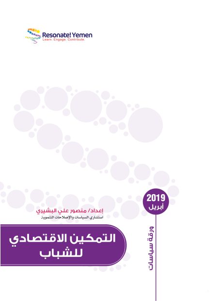 التمكين الاقتصادي للشباب