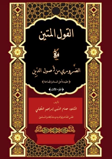القول المتين في الضروري من أصول الدين الجزء الثالث