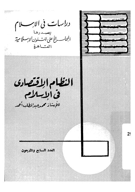 النظام الاقتصادي في الإسلام