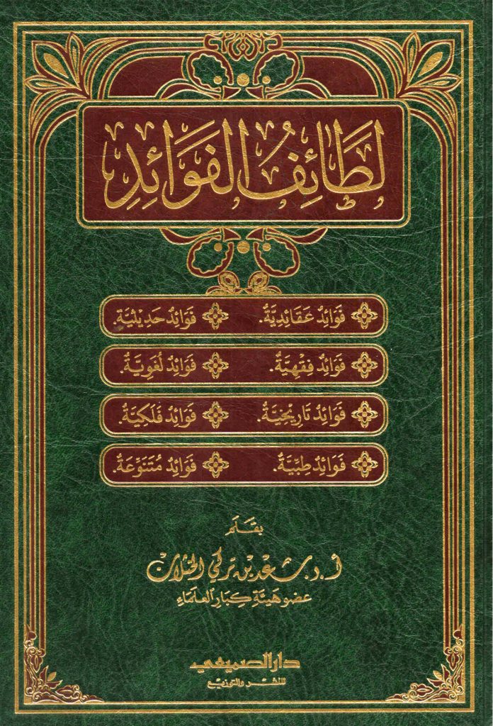 لطائف الفوائد