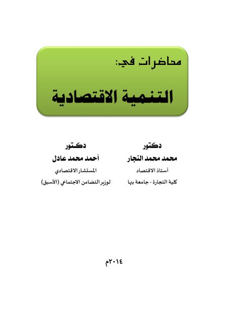 محاضرات في التنمية الاقتصادية