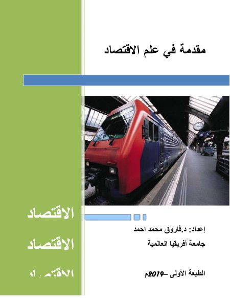 مقدمة في علم الاقتصاد