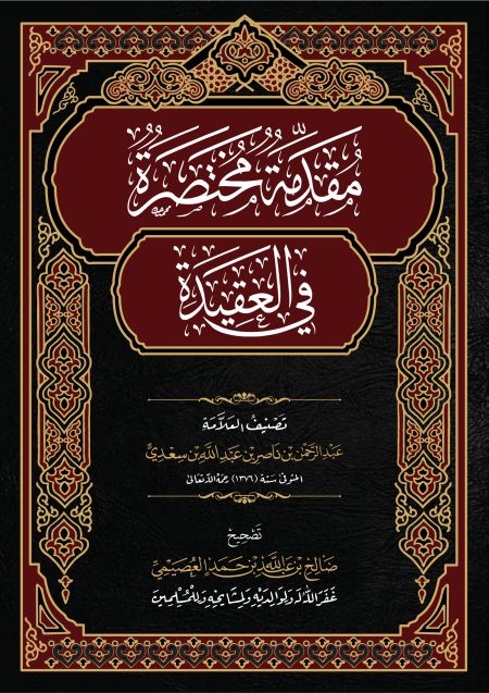 مقدمة مختصرة في العقيدة