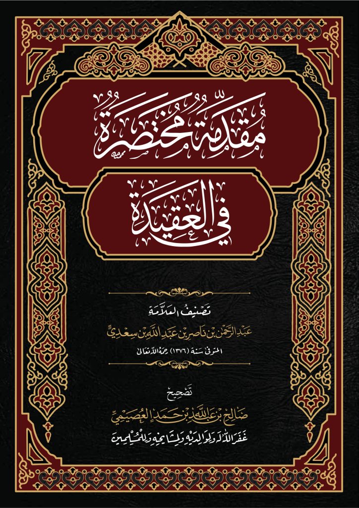 مقدمة مختصرة في العقيدة