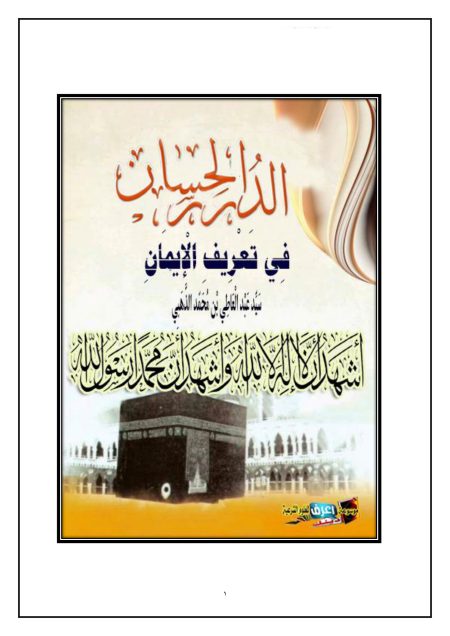 الدرر الحسان في تعريف الإيمان