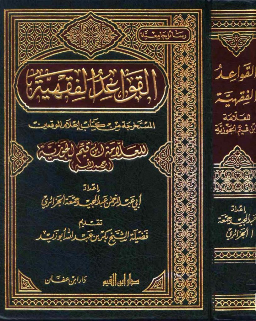 القواعد الفقهية المستخرجة من كتاب إعلام الموقعين