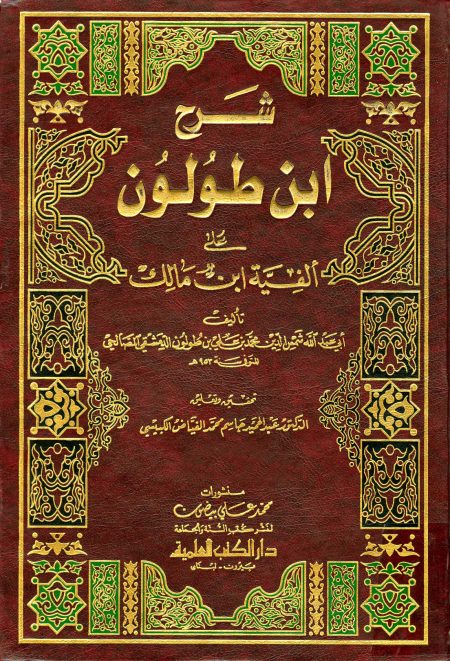 شرح ابن طولون على ألفية ابن مالك