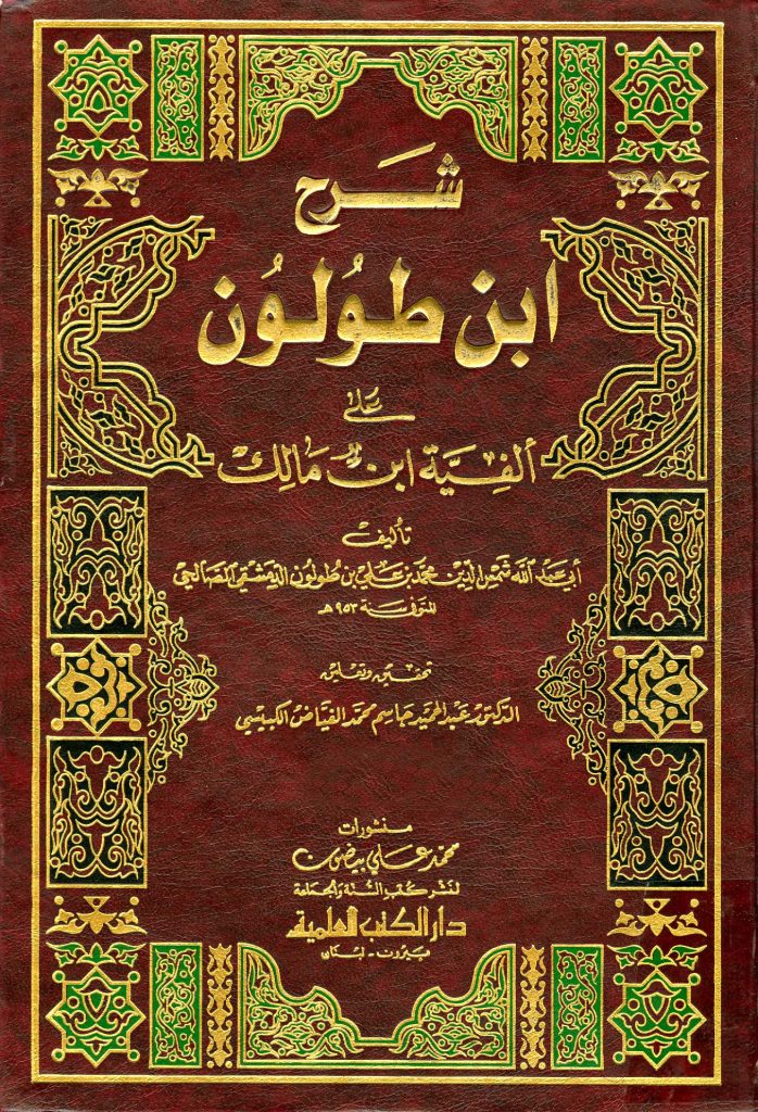 شرح ابن طولون على ألفية ابن مالك