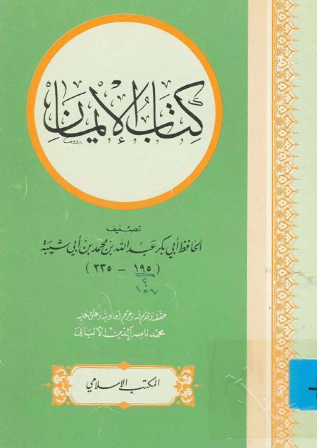 الإيمان لابن أبي شيبة