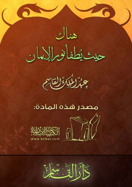 هناك حيث يطفأ نور الإيمان