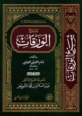 شرح الورقات للفوزان