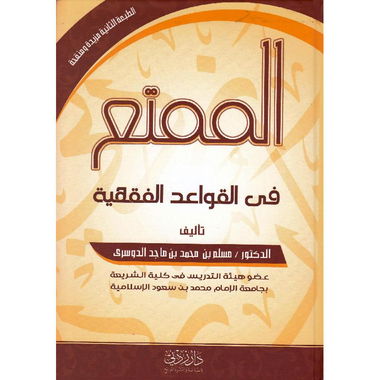 الممتع في القواعد الفقهية