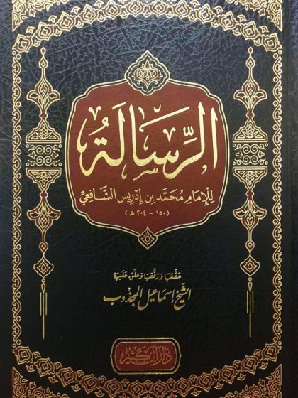 الرسالة للإمام الشافعي (المجلد الثاني)