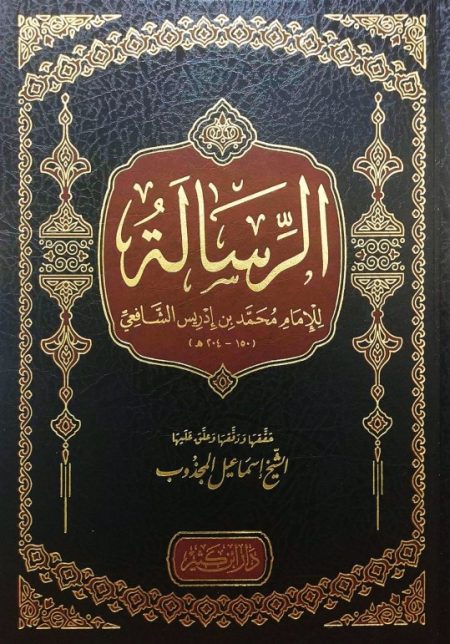 الرسالة للإمام الشافعي (المجلد الثاني)