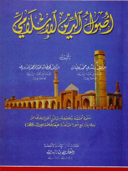  أصول الدين الإسلامي للدكتور قحطان الدوري 2