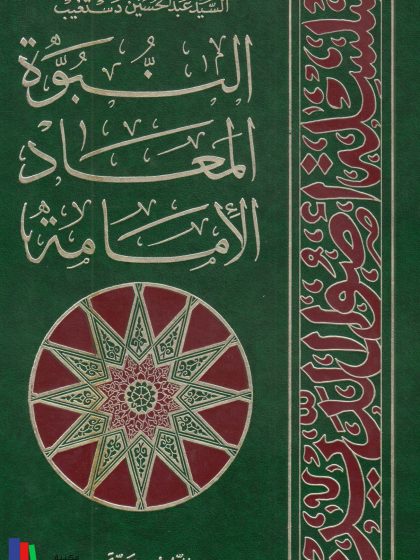 اصول الدين، النبوة