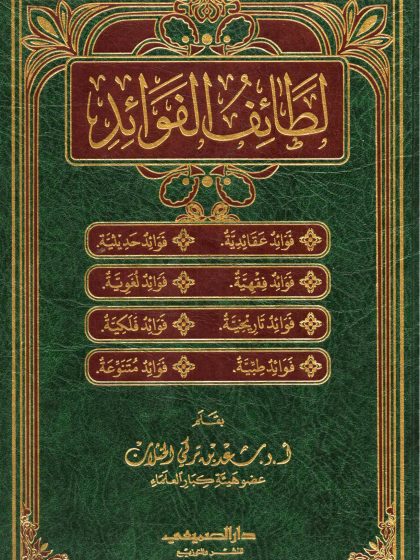 لطائف الفوائد
