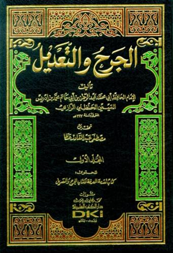 الجرح والتعديل