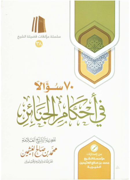 70 سؤالا في أحكام الجنائز ابن عثيمين