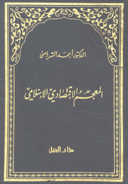 Noor-Book.com  004 المعجم الاقتصادى الإسلامى د أحمد الشرباصى