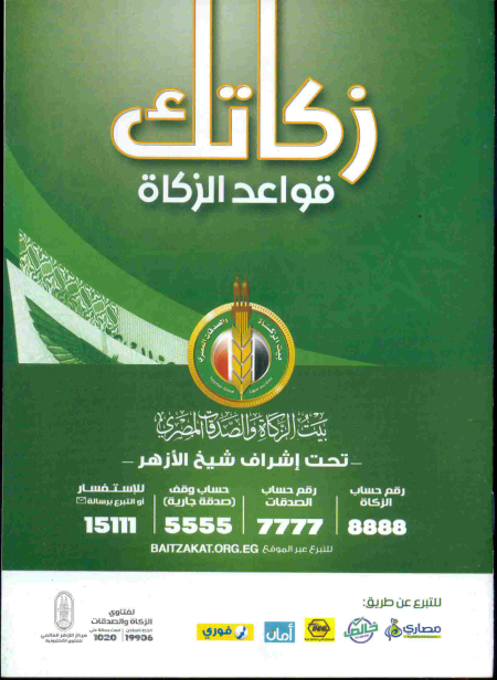 Noor-Book.com  008 زكاتك قواعد الزكاة بيت الزكاة و الصدقات المصرى تحت إشراف شيخ الازهر