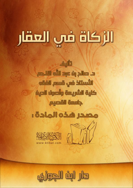 Noor-Book.com  1070 الزكاة في العقار 3