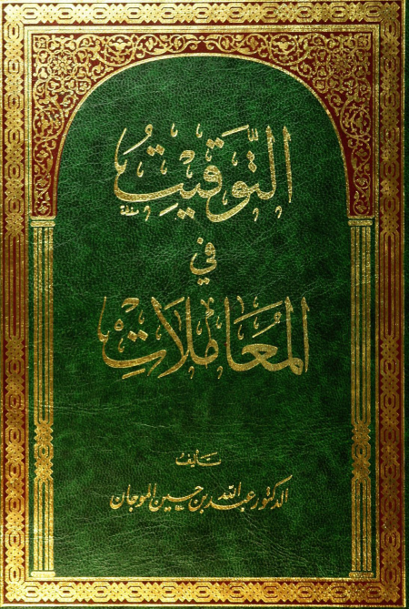 Noor-Book.com  1107 التوقيت في المعاملات 3