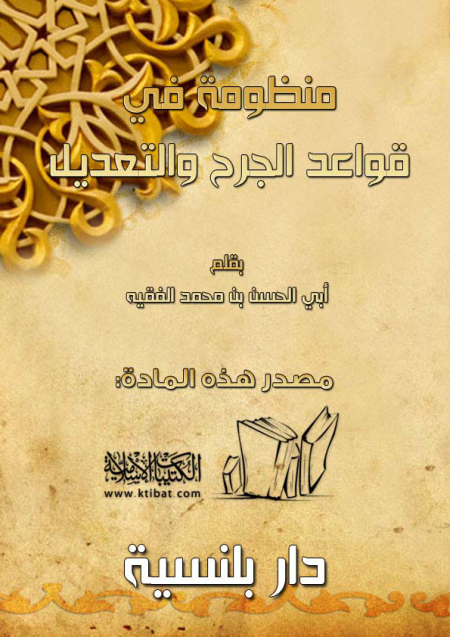 Noor-Book.com  1196 منظومة في قواعد الجرح والتعديل 3