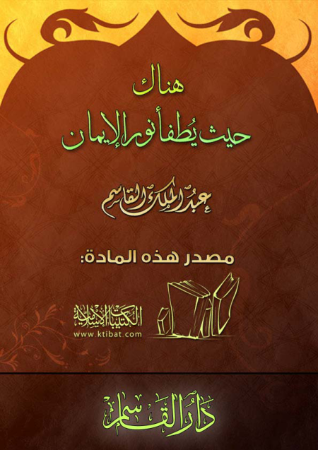 Noor-Book.com  1261 هناك حيث يطفأ نور الإيمان 3