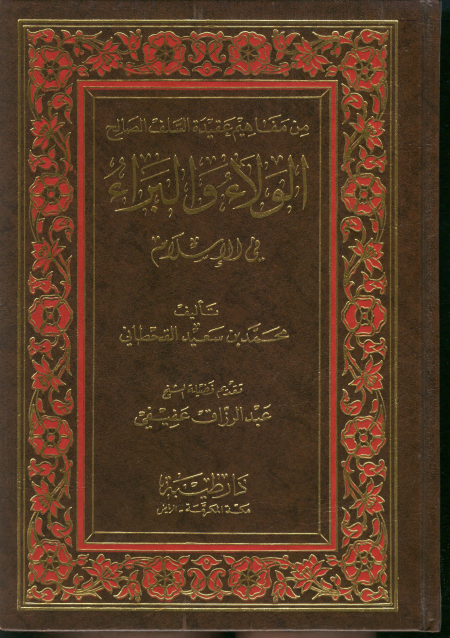 Noor-Book.com  1768 الولاء والبراء في الإسلام محمد سعيد القحطاني ط 6 دار طيبة ماجستير 3