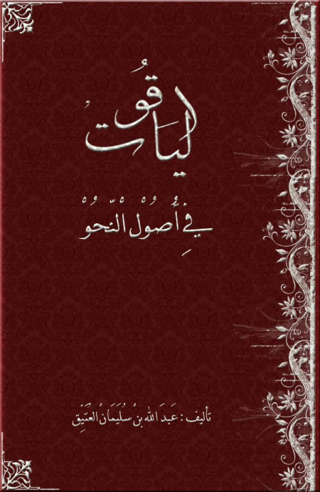 Noor-Book.com  2546 كتاب الياقوت في اصول النحو 3
