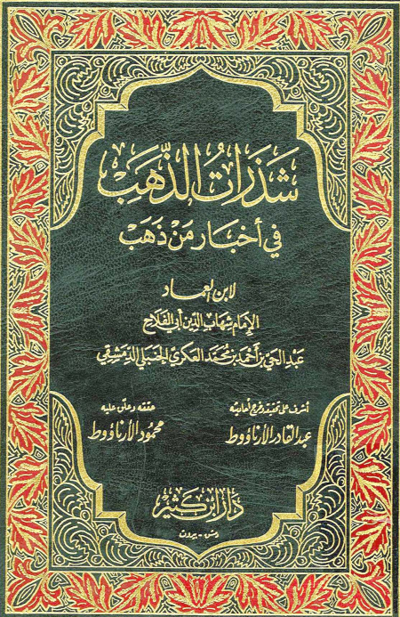 Noor-Book.com  2761 شذرات في أخبار من ذهب لابن العماد الحنبلي دار المسيرة 2508 3