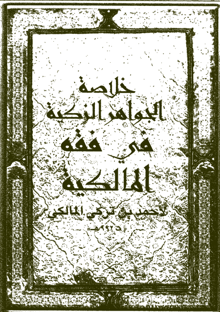 Noor-Book.com  3347 خلاصة الجواهر الزكية في فقه المالكية مع متن العشماوية للمالكي 3