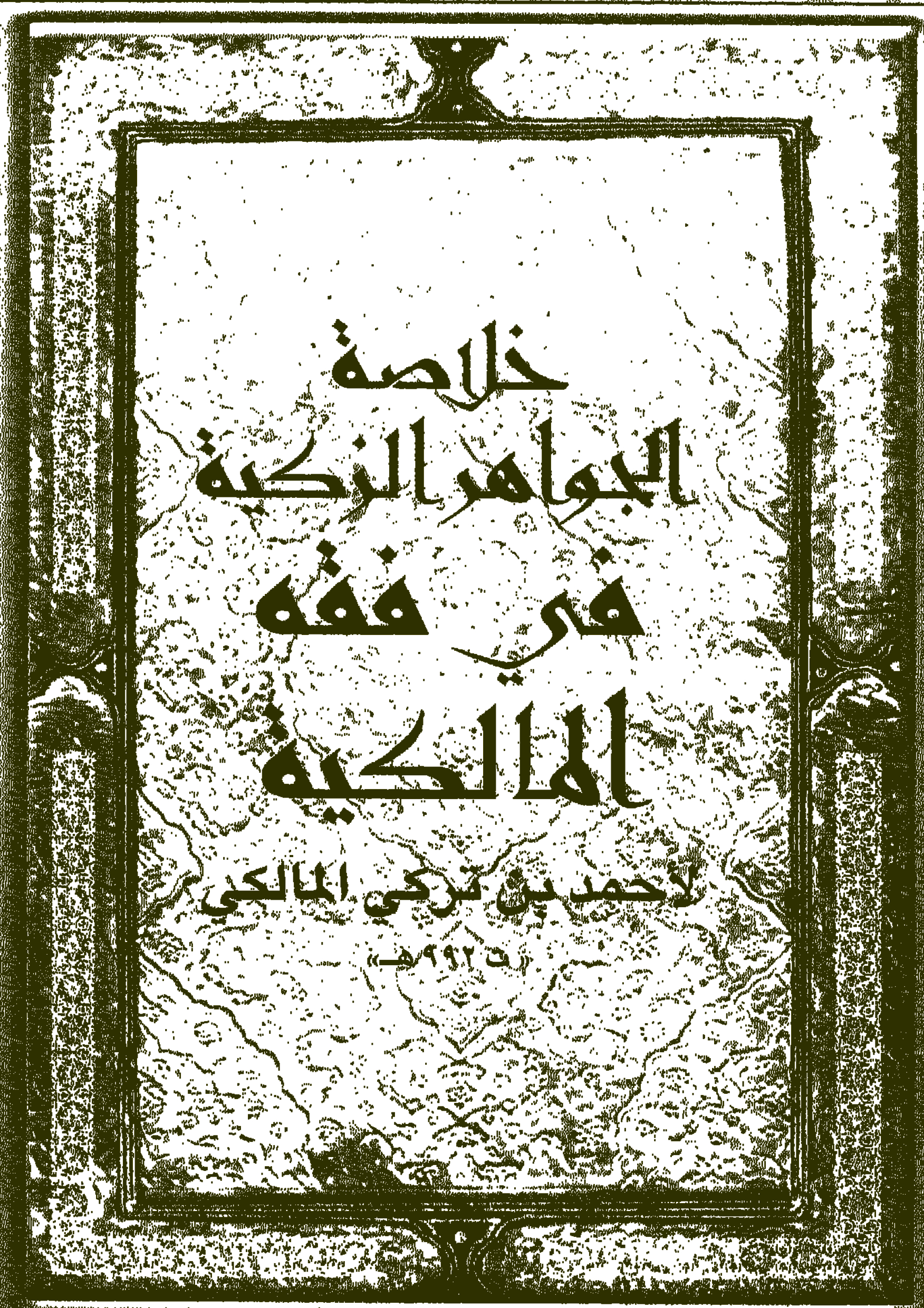 Noor-Book.com 3347 خلاصة الجواهر الزكية في فقه المالكية مع متن العشماوية للمالكي 3