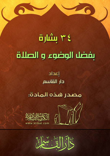 Noor-Book.com  34 بشارة بفضل الوضوء والصلاة 3