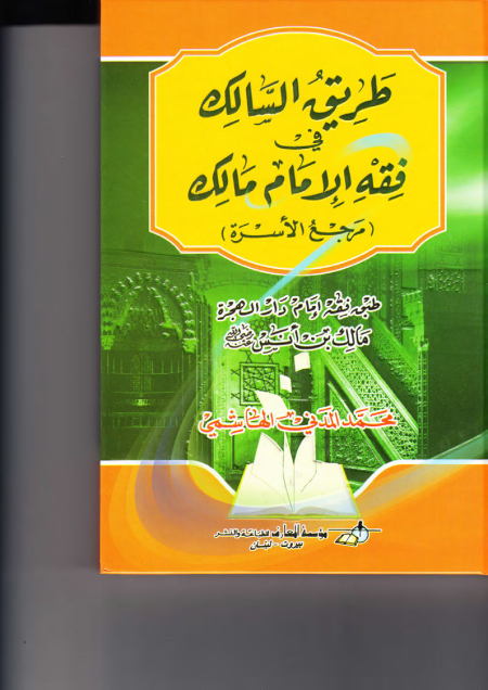 Noor-Book.com  3878 طريق السالك في فقه الإمام مالك 3
