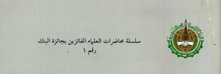 Noor-Book.com  4437 لكي تنجح مؤسسة الزكاة في التطبيق المعاصر 3