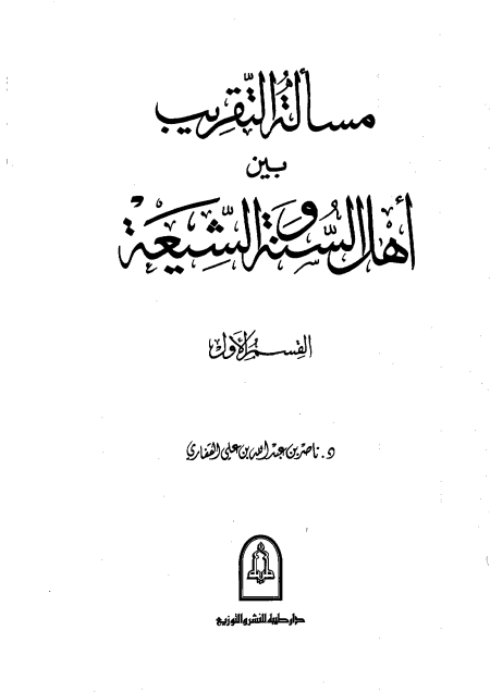 Noor-Book.com  981 الرد على الرافضة مسألة التقريب بين أهل السنة و الشيعة ناصر بن عبد الله بن علي القفاري 3