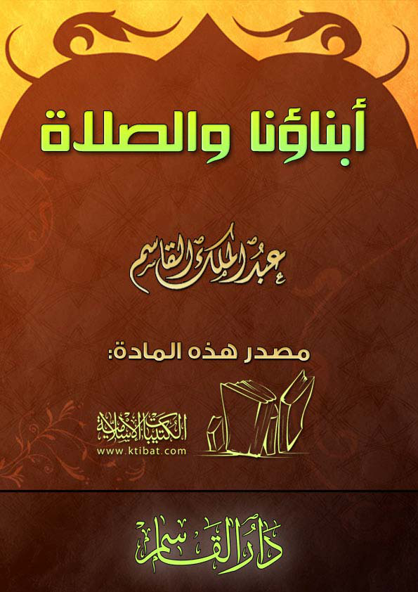 Noor-Book.com أبناؤنا والصلاة 3