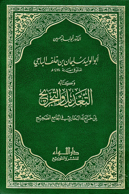 Noor-Book.com  أبو الوليد سليمان بن خلف الباجي وكتابه التعديل والتجريح لمن خرج له البخاري في الجامع الصحيح ت حسين