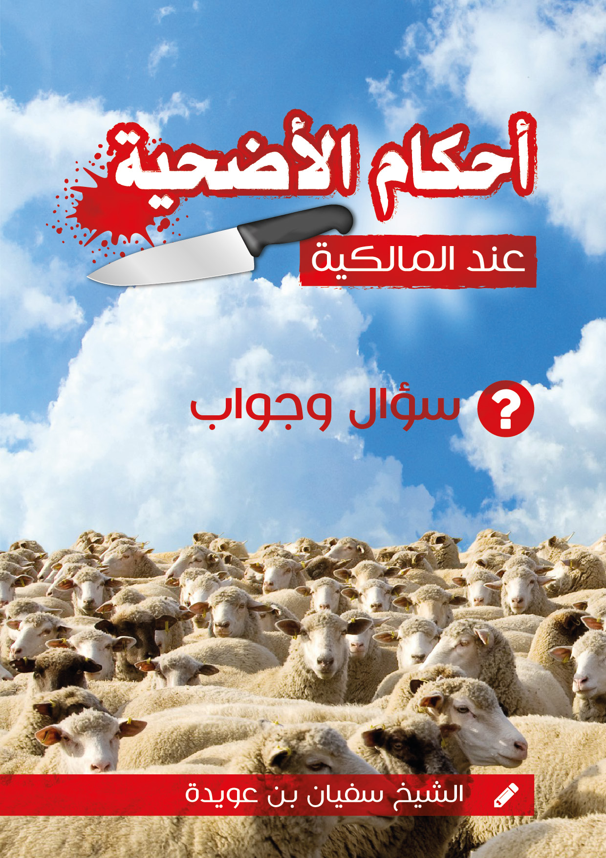 Noor-Book.com أحكام الأضحية عند المالكية سؤال وجواب