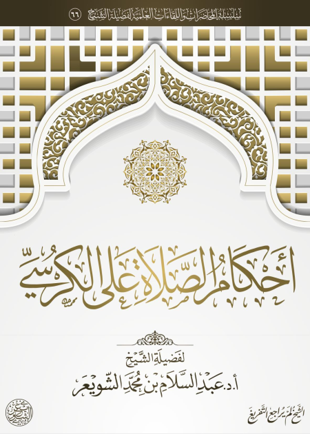 Noor-Book.com  أحكام الصلاة على الكرسي