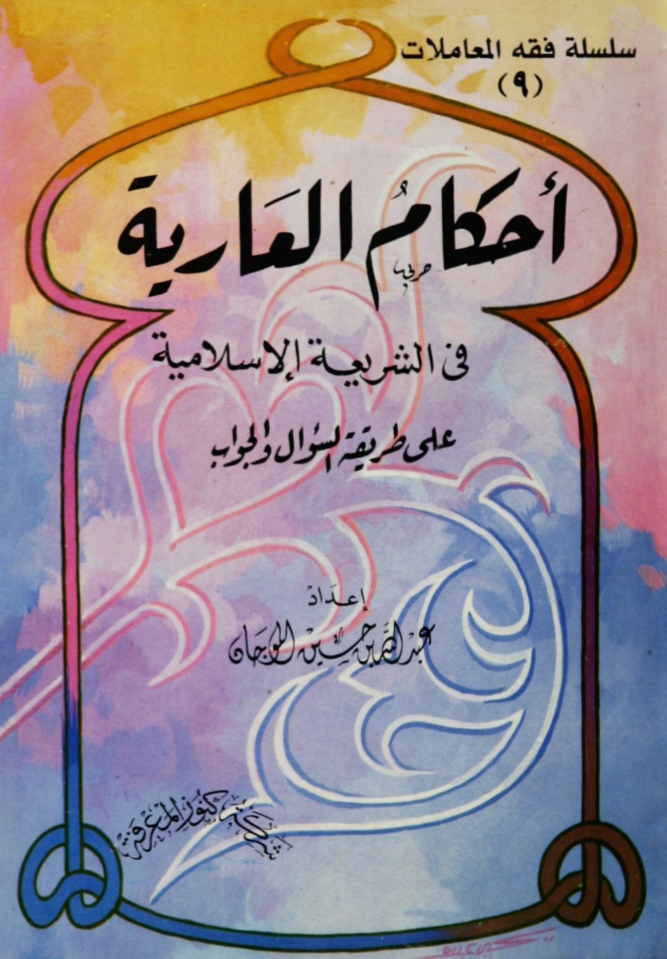 Noor-Book.com أحكام العارية في الشريعة الإسلامية الموجان 3