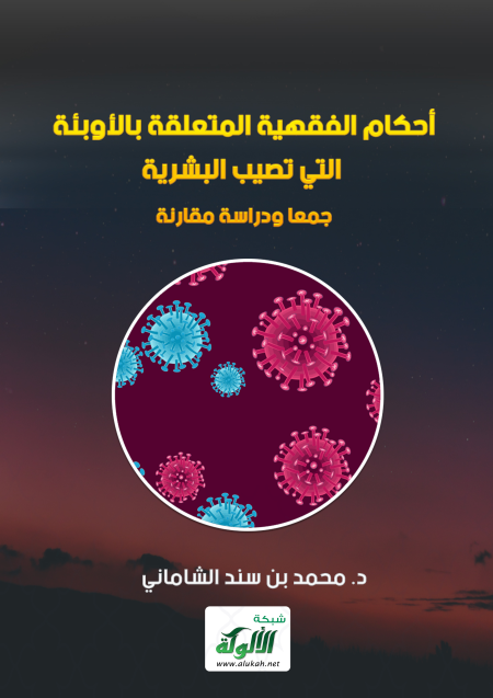 Noor-Book.com  أحكام الفقهية المتعلقة بالأوبئة التي تصيب البشرية جمعا ودراسة مقارنة 3