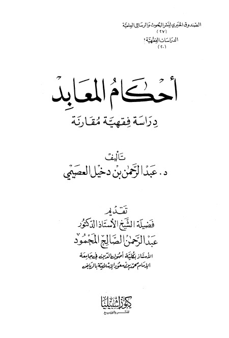 Noor-Book.com  أحكام المعابد دراسة فقهية مقارنة